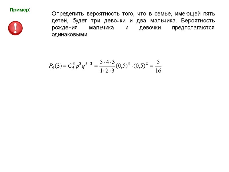 Пример: Определить вероятность того, что в семье, имеющей пять детей, будет три девочки и